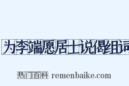 为李端愿居士说偈组词是什么意思的图片